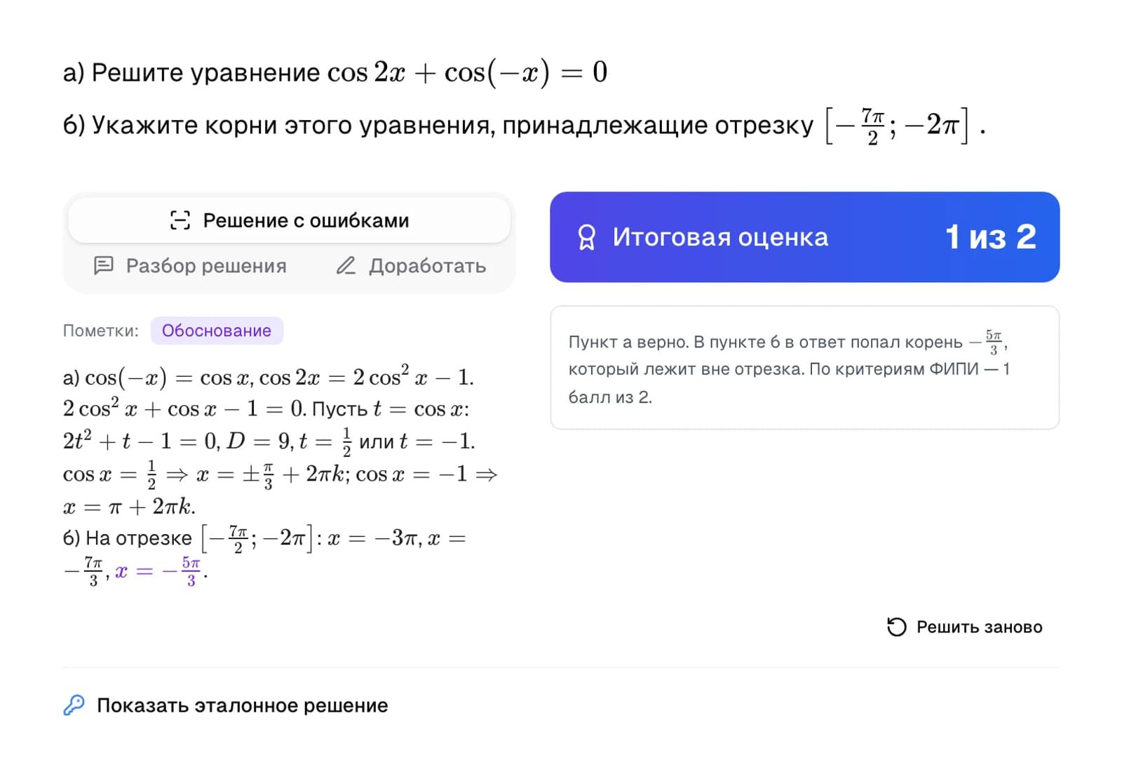 ИИ-проверка решения задания 14 ЕГЭ по математике: 1 балл из 2 и отмеченная ошибка