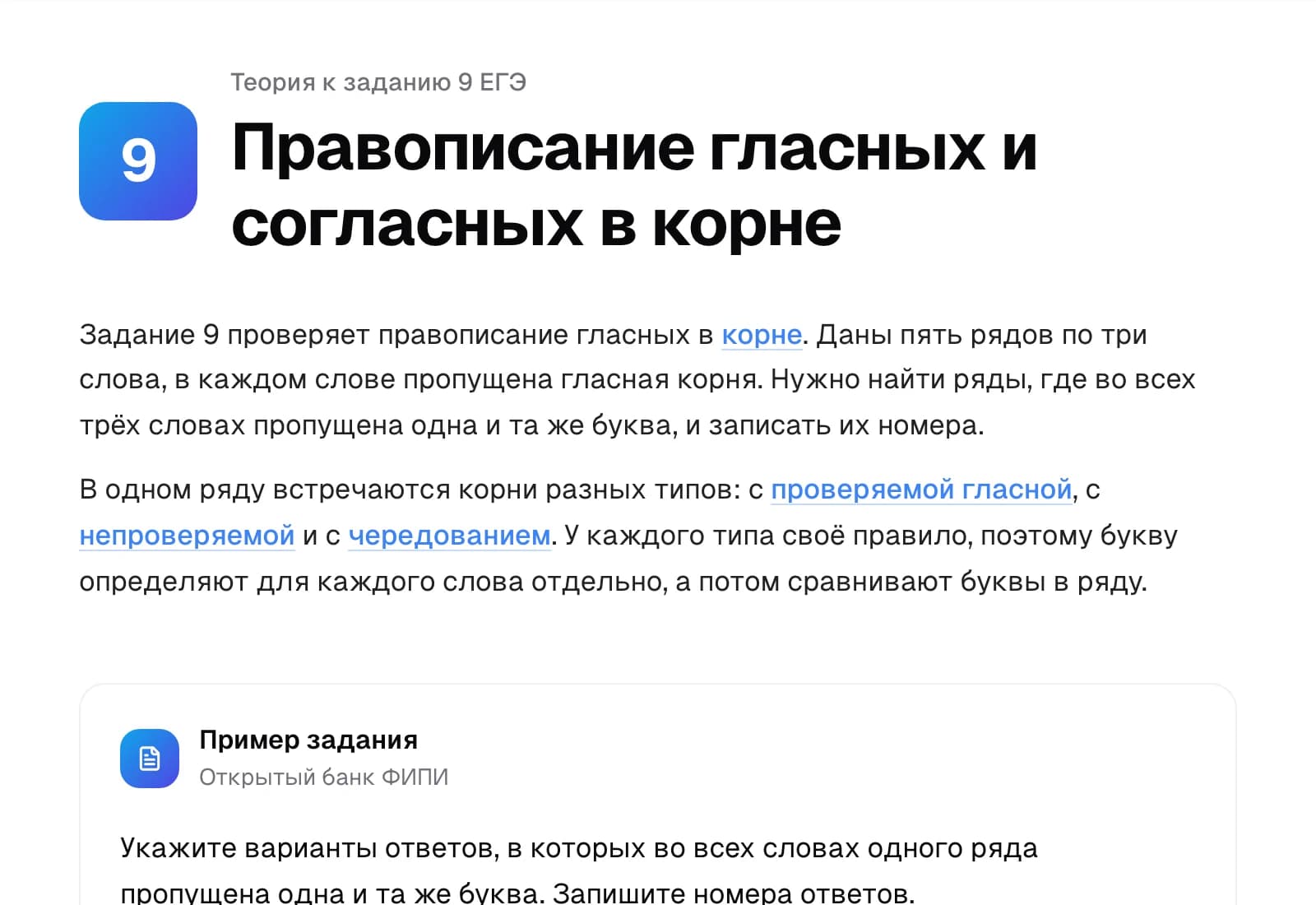 Теория к заданию 9 ЕГЭ по русскому языку: правописание гласных в корне