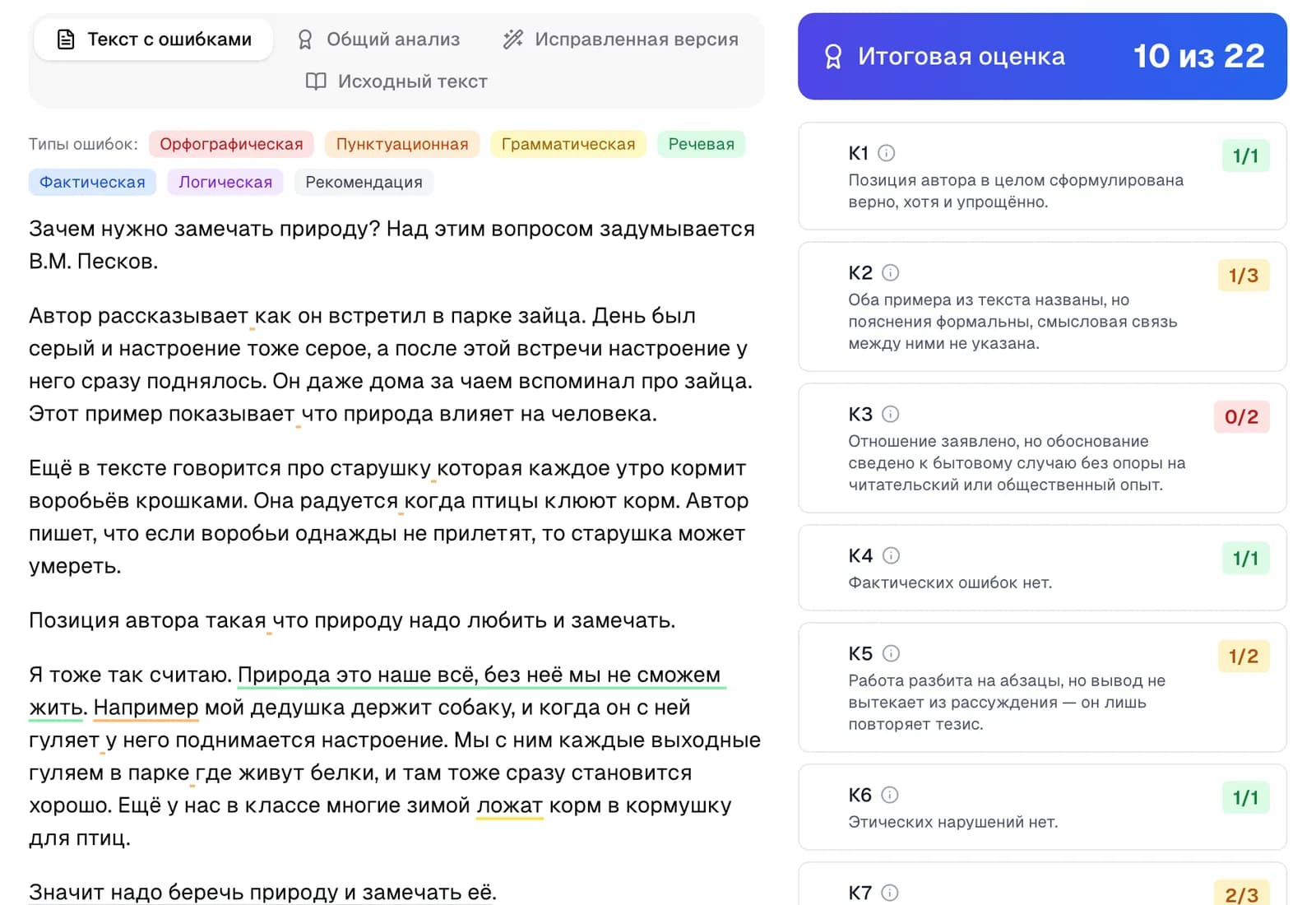 Проверка сочинения ЕГЭ: ошибки в тексте и баллы по критериям К1–К6